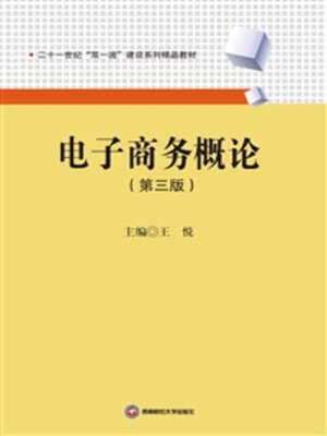 cover image of 电子商务概论